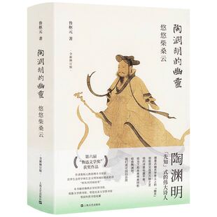 著陶渊明 幽灵：悠悠柴桑云鲁枢元 陶渊明 当下解读第六届鲁迅文学奖获奖作品书籍 精装