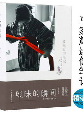 暧昧的瞬间：目迷影像笔记（精装）收录马家辉过去一年的观影作品//代表作龙头凤尾马家辉书籍