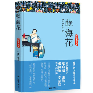 孽海花（精装典藏本）与《官场现形记》《二十年目睹之怪现状》《老残游记》并称晚清四大官场谴责小说 古典文学