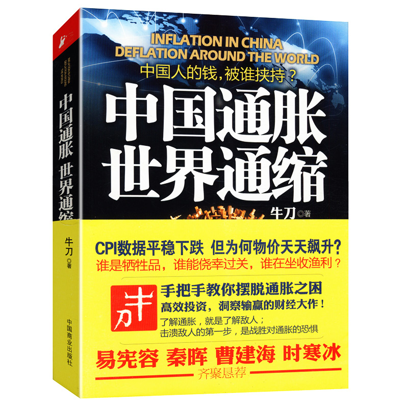 中国通胀世界通缩//中国经济新时代未来关键五年读懂中国经济看懂中国经济格局的一本书籍