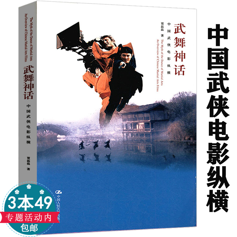 【正版】武舞神话:中国武侠电影纵横 贾磊磊功夫动作电影史电视影视艺术发展史导演参考书基础教程新感觉胡金铨作法创作书籍