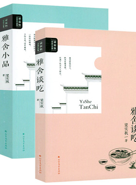 正版包邮 梁实秋经典作品集：雅舍谈吃+雅舍小品 梁实秋经典散文精选作品人间食话人间况味谈吃美文中国现当代文学作品书籍