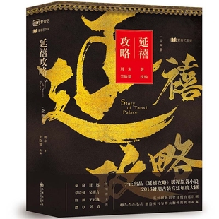 于正出品影视原著小说清宫大戏秦岚聂远佘诗曼吴谨言谭卓等主演乾隆盛世 全两册 令贵妃书籍 延禧攻略 正版