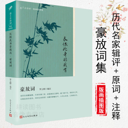 长恨此身非我有豪放词 恋上古诗词 书籍