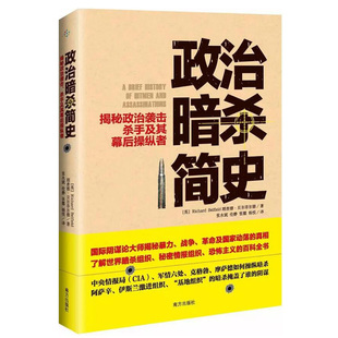 政治暗杀简史揭秘政治袭击杀手及其幕后操纵者美国国家安全局黑旗ISIS的崛起等世界间谍组织暗杀机构内幕书籍