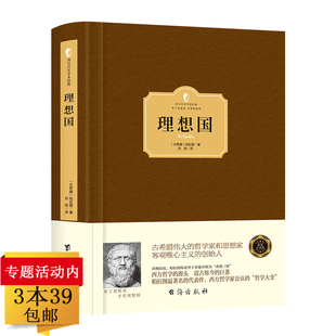 理想国精装 读物外国哲学知识思想理论哲学史古希腊政治思想基础入门智慧宗教书籍 智慧古希腊思想西方百年学术经典 柏拉图著大师