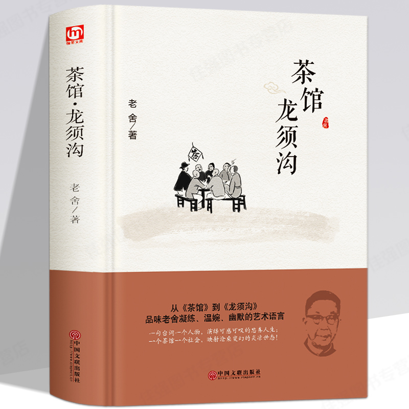 正版茶馆龙须沟老舍著