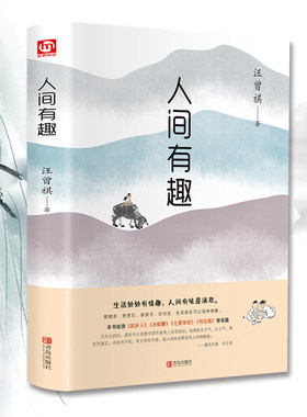 正版精装  人间有趣 汪曾祺著 散文精选作品全集故乡人水蛇腰七里茶坊勿忘我等名篇小说中国现近代文学随笔书籍