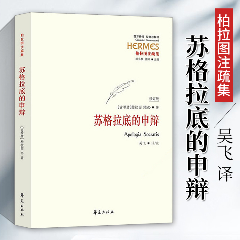 【正版】苏格拉底的申辩 柏拉图苏格拉底对话西方思想哲学理想国外国哲学读物书籍