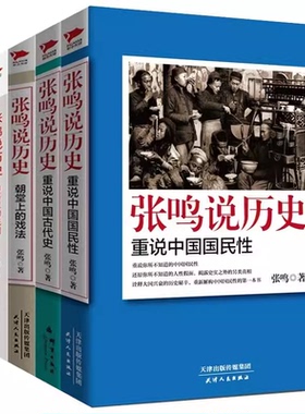 张鸣说历史重说中国国民性＋重说中国古代史＋朝堂上的戏法＋大国的虚与实＋角落里的民国 历史的坏脾气大荒纪事暗逻辑张鸣说历史