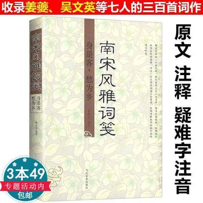 【3本49包邮】南宋风雅词笺张永义选注精选风雅派七位词家的三首词名家词选讲校释品味沧浪诗话唐诗宋词古诗词鉴赏书籍