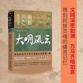 正版 爱上历史丛书——大明风云：明朝兴亡启示录 书籍