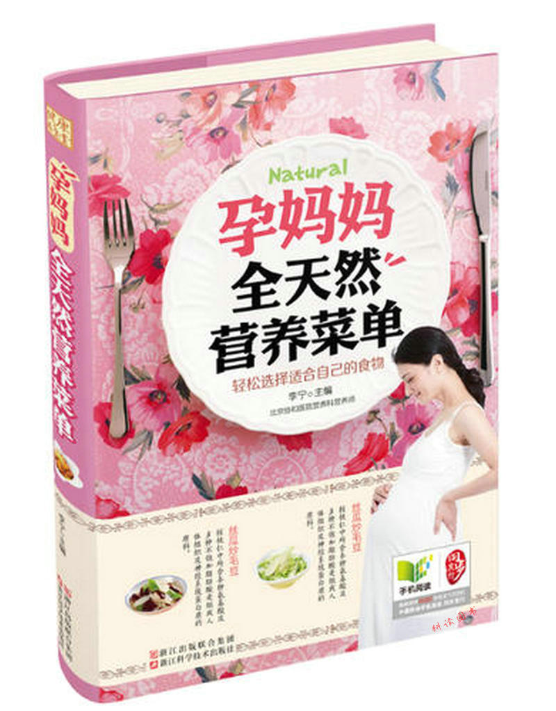 健康养生堂：孕妈妈全天然营养菜单//营养师教你做怀孕餐怀孕吃什么每日一页怀孕40周同步营养三餐书籍