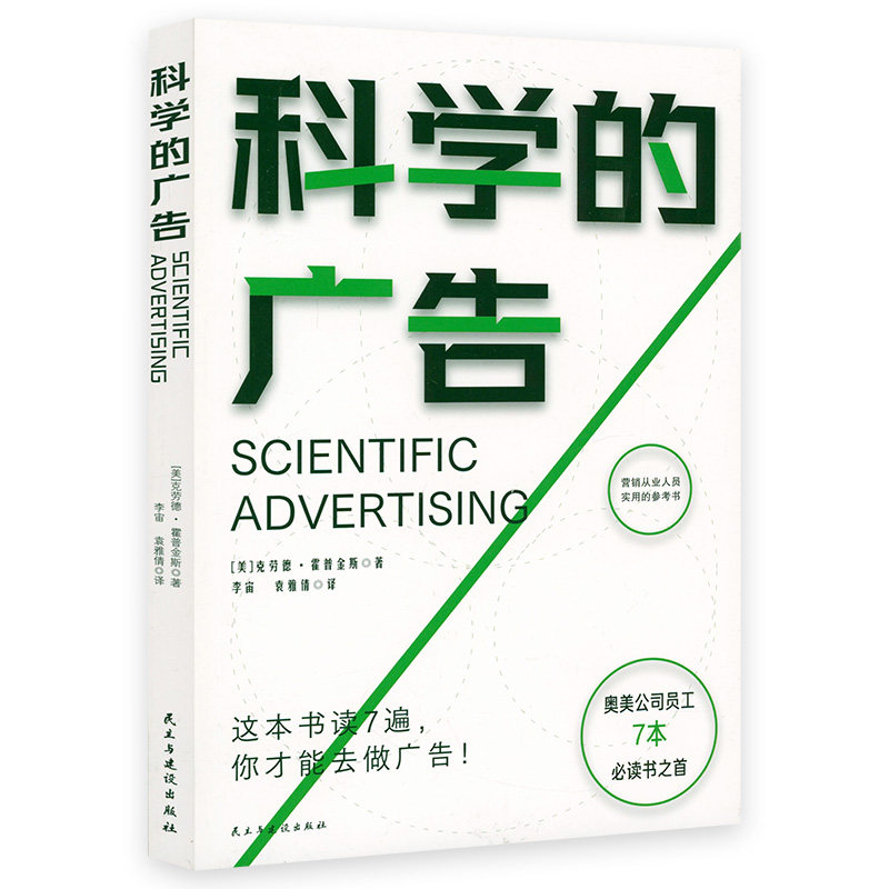 科学的广告 （美）克劳德·霍普金斯 著营销广告学一切从广告开始知识营销从业人员实用参考书籍广告心理学文案广告人手记细节营销图片