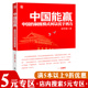 5元 何以优于西方 专区 中国能赢：中国 制度模式 从经济制度解读中国作为文明型国家 震撼触动堪比张维为中国三部曲