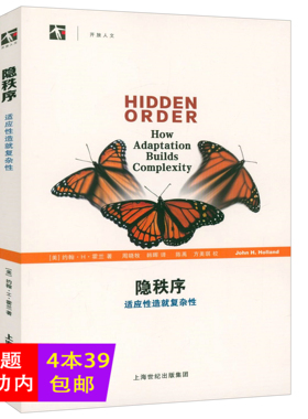 【正版】隐秩序：适应性造就复杂性 （美）约翰·H·霍兰 著书籍