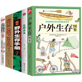 荒野求生 遇险自救自我防卫野外生存大全集 美军野外生存手册 全5册 户外生存图鉴 实用结绳技巧一学就会 书籍 包邮
