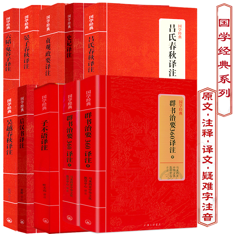 国学经典系列：群书治要360译注两册战国策春秋左传史记后汉书陶庵梦忆菜根谭搜神记闲情偶寄孔孟老子译注书籍