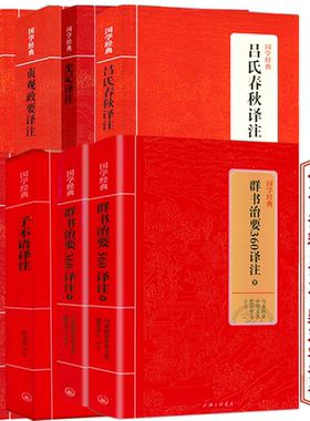国学经典系列：群书治要360译注两册战国策春秋左传史记后汉书陶庵梦忆菜根谭搜神记闲情偶寄孔孟老子译注书籍