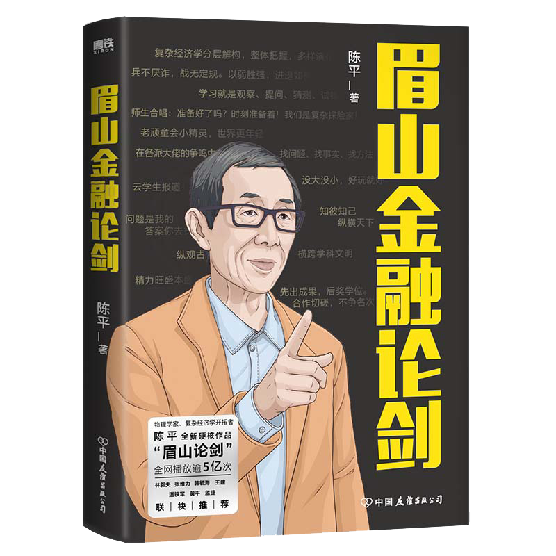 正版眉山金融论剑 陈平著 复杂经济学先行者眉山剑客陈平经济学知识