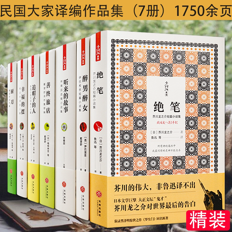 民国大家译编作品集 7册绝笔  醉男醉女 追帽子的人 听来的故事等含