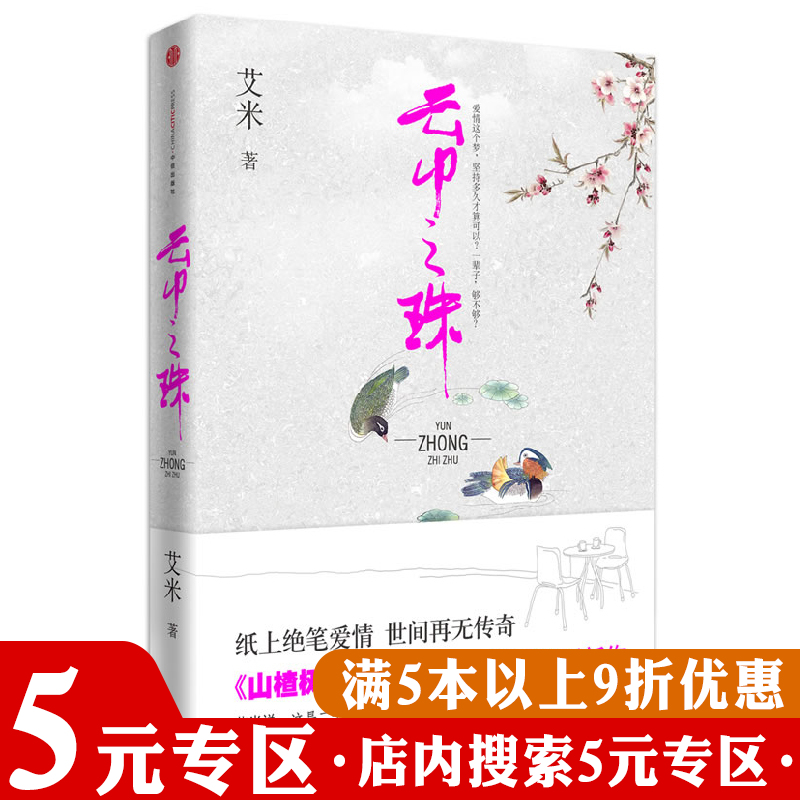 【5元专区】正版艾米：云中之珠/山楂树之恋其实我是爱你的三人行图书书籍