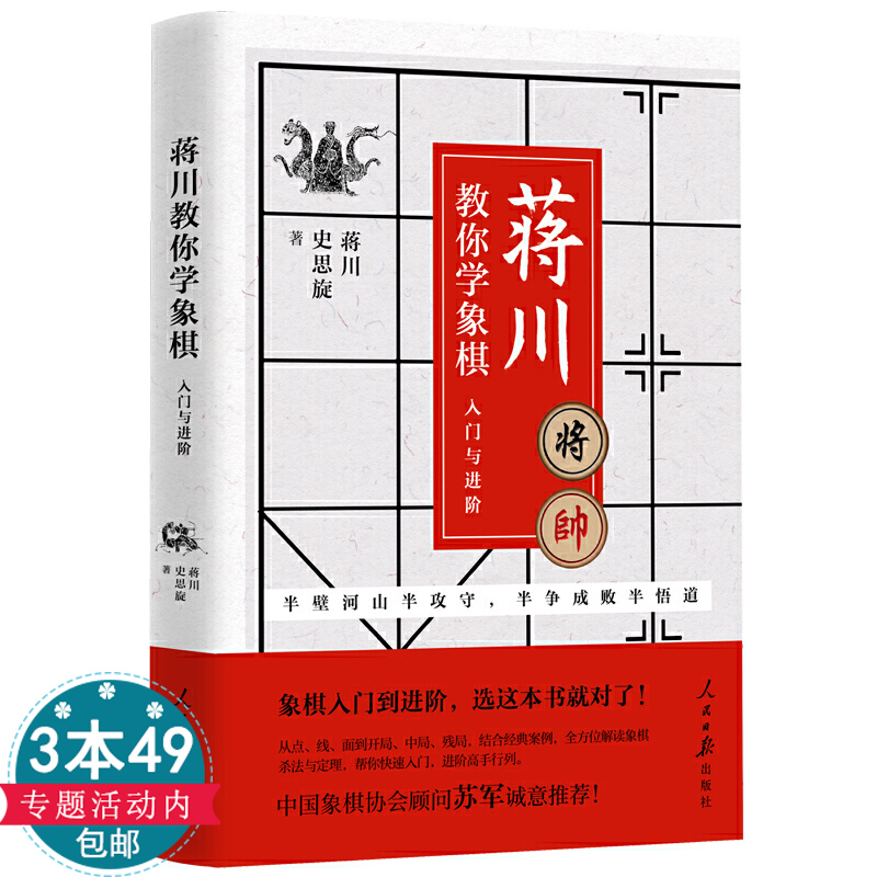 【正版3本49包邮】蒋川教学象棋入门进阶从点线面到开局中局残局结合经典案例解读象棋杀法与定式原理技巧高手行列爱好者布局 书籍/杂志/报纸 游戏（新） 原图主图