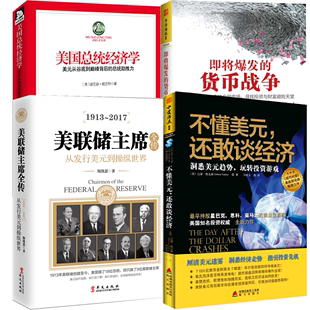 货币战争 书籍 不懂美元 总统助推力 从谷底到巅峰背后 美国总统经济学：美元 即将爆发 美联储主席全传 还敢谈经济 4册