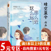 晴空蓝兮青春小说先婚后爱我 傲娇系男神总裁先生江学长情话微甜鹤得她心请回答他心蔓蔓书籍 正版 这么远那么近 5元 专区