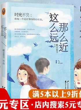 【5元专区】正版   这么远那么近/晴空蓝兮青春小说先婚后爱我的傲娇系男神总裁先生江学长情话微甜鹤得她心请回答他心蔓蔓书籍