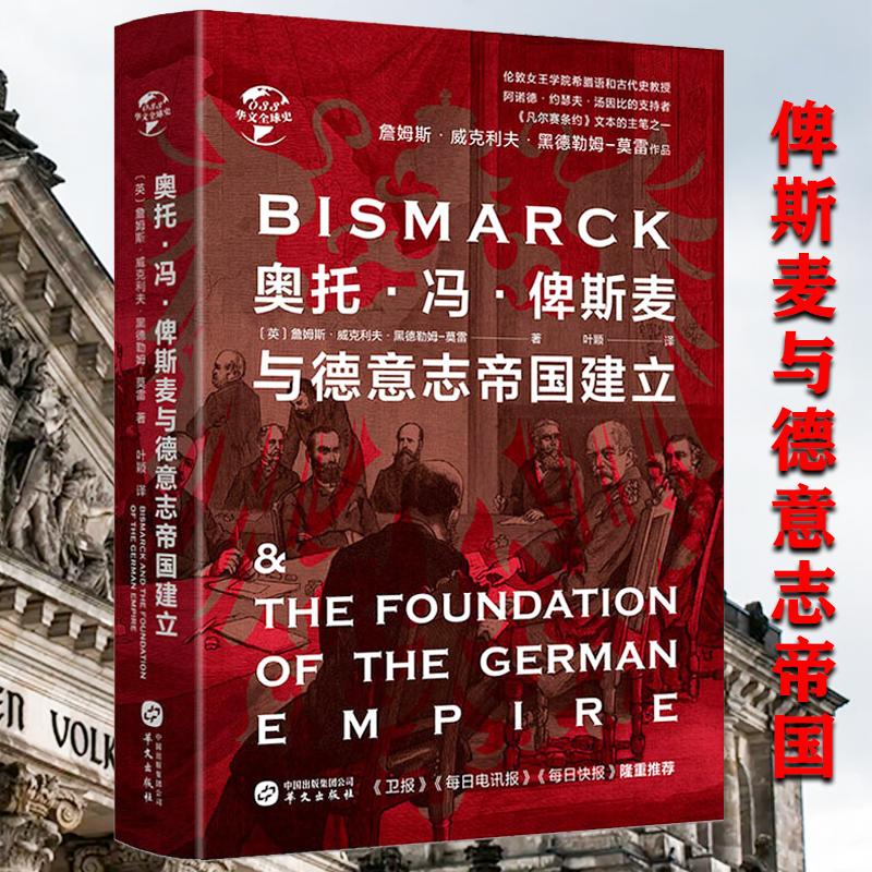 500余页精装奥托冯俾斯麦与德意