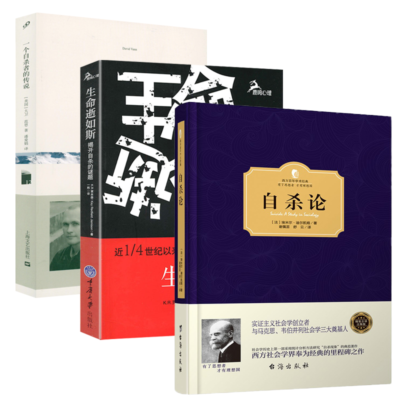 【3册】自杀论+一个自杀者的传说+生命逝如斯：揭开自杀的谜题书籍