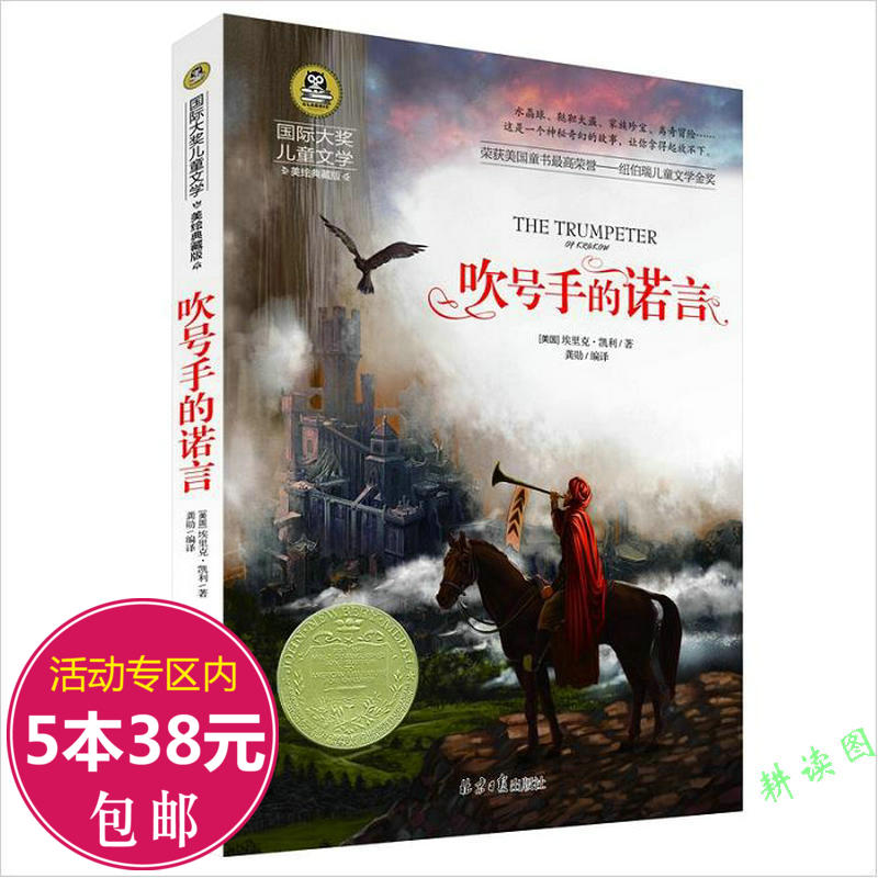 【5本38包邮】国际大奖儿童文学：吹号手的诺言（美绘典藏版）荣获美国童书高荣誉—纽伯瑞儿童文学金奖