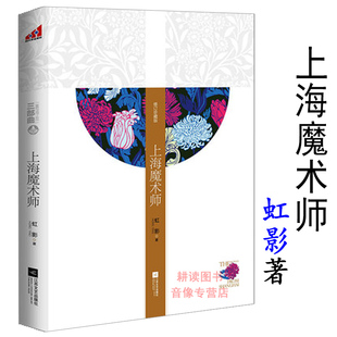 正版上海魔术师虹影著/代表作英国情人鹤止步饥饿的女儿小小姑娘上海王阿难我的印度之行书上海之死好儿女花书籍