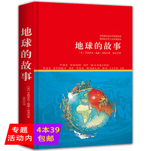地球 包邮 故事 美 著房龙地理四年级五年级课外阅读书籍 房龙 4本39