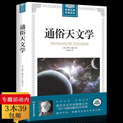 【任选3本39】通俗天文学 科学与自然 天文书籍 自然科学 西蒙纽康 天文学入门基础 星空 天文学书籍基础知识 世界经典科普读本