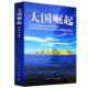 视野解读15世纪以来9个世界性大国崛起 大国崛起 球 眼光和 历史书籍 以历史