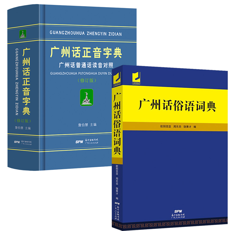 【2册】广州话俗语词典+广州话正音字典 语言文字书籍