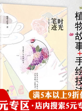 【5元专区】时光笔迹//植物故事手绘技法方法教程繁花盛开色铅笔唯美花卉绘画技法全解析书籍
