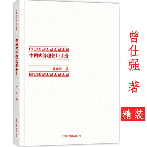 曾仕强中国式管理全集：中国式管理使用手册（精装） 企业管理书籍曾仕强教授告诉你怎样带团队谈何谓领导的气场 书籍
