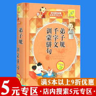 【5元专区】正版弟子规 千字文 训蒙骈句（彩色版）（精装）学生国学启蒙词典系列丛书