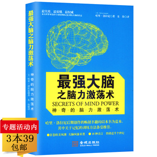 最强大脑之脑力激荡术：神奇 包邮 脑力激荡术 3本39 启动大脑逻辑思考力思维导图大脑使用说明书博赞创新思维技巧书籍