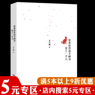 正版 专区 苏小懒著 5元 如果你曾奋不顾身爱上一个人