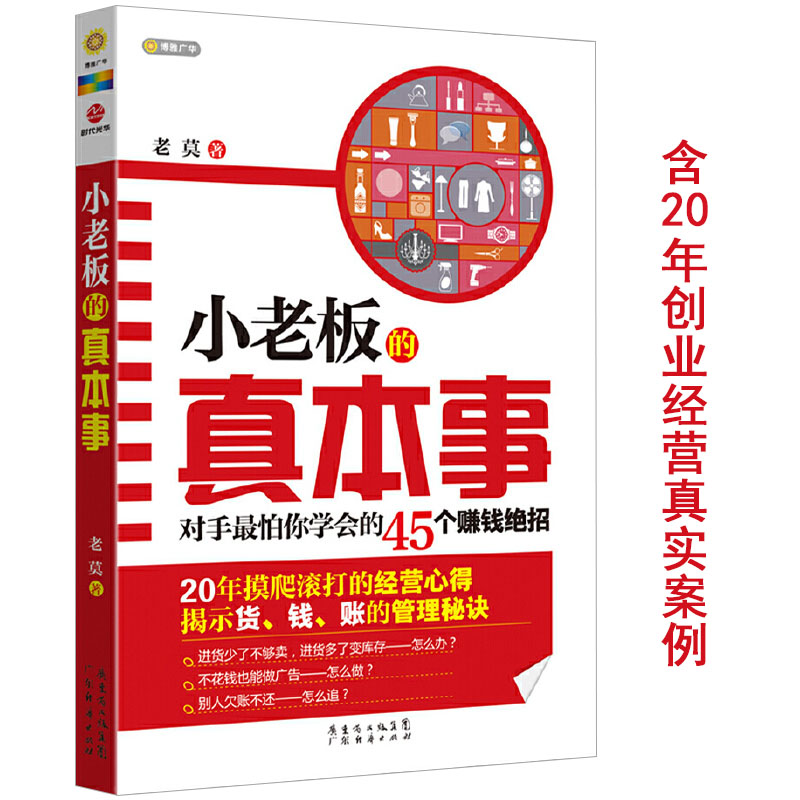 小老板的真本事对手怕你学会的45个赚钱绝招新手小白从零开始学日常管理生意经如何管销售白手起家开一个小公司书籍