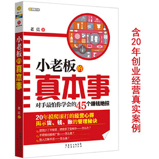 小老板 45个赚钱绝招新手小白从零开始学日常管理生意经如何管销售白手起家开一个小公司书籍 真本事对手怕你学会