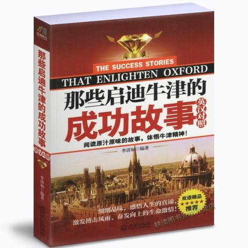 那些启迪牛津的成功故事( 英汉对照 彩色插图版）精选拥有美德 充满热情  激励他人 气质等名人小故事