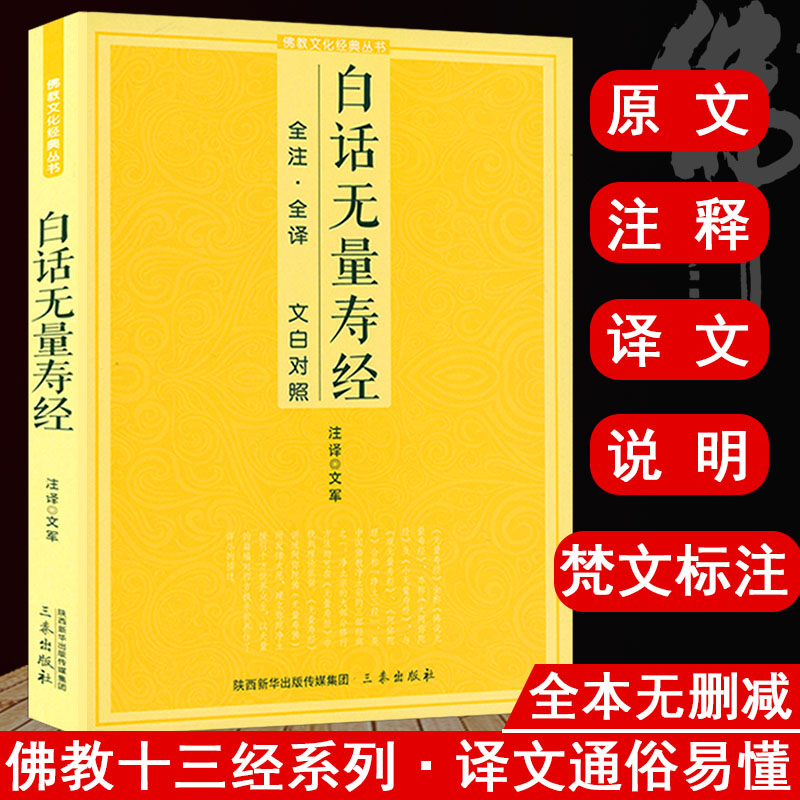 白话无量寿经 全注全译文白对照佛教十三经单本简体原文加注释译文文白对照念诵集经书哲学佛说大乘经典佛学入门佛教文化经典书籍 书籍/杂志/报纸 期刊杂志 原图主图