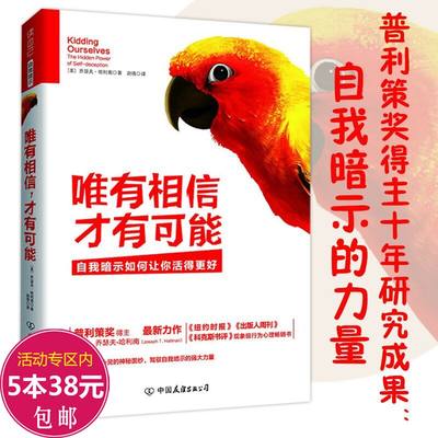 唯有相信 才有可能//让你驾驭自我暗示的力量走向持续的幸福真实的幸福书籍