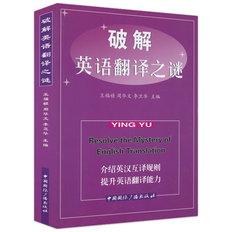 包邮破解英语翻译之谜介绍英汉互译的基础知识和基本技能英汉翻译简明教程实用通过翻译学英语翻译的基本知识技巧规律特点方法书籍 书籍/杂志/报纸 翻译 原图主图