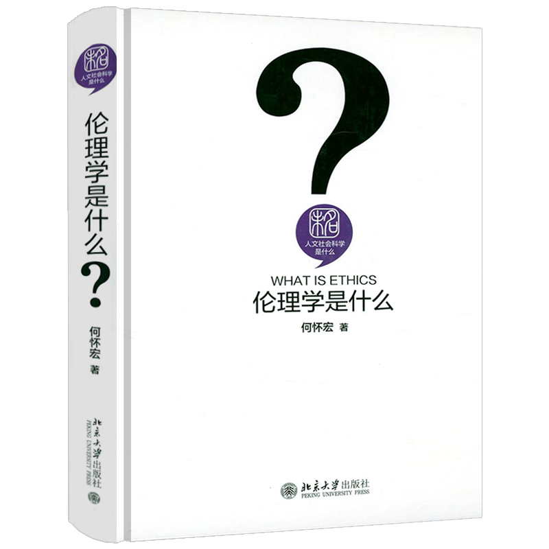 人文社会科学是什么：伦理学是什么（精装） 何怀宏伦理学通俗读物 书籍 书籍/杂志/报纸 伦理学 原图主图